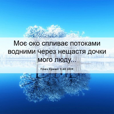 Picture 06 - Плач Єремії 3:48 UKR - Моє око спливає потоками - Bible Verse Picture