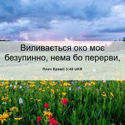 Picture 06 - Плач Єремії 3:49 UKR - Виливається око моє - Bible Verse Picture