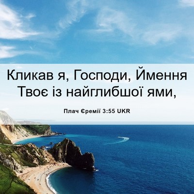 Picture 06 - Плач Єремії 3:55 UKR - Кликав я, Господи, Ймення - Bible Verse Picture
