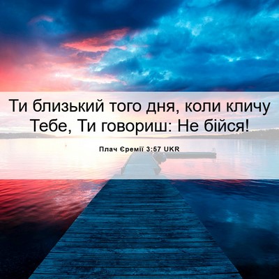Picture 06 - Плач Єремії 3:57 UKR - Ти близький того дня, коли - Bible Verse Picture