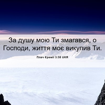 Picture 06 - Плач Єремії 3:58 UKR - За душу мою Ти змагався, о - Bible Verse Picture