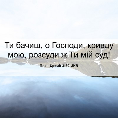 Picture 06 - Плач Єремії 3:59 UKR - Ти бачиш, о Господи, кривду - Bible Verse Picture