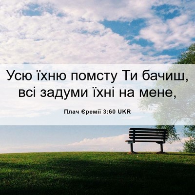 Picture 06 - Плач Єремії 3:60 UKR - Усю їхню помсту Ти бачиш, - Bible Verse Picture