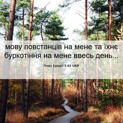 Picture 06 - Плач Єремії 3:62 UKR - мову повстанців на мене та - Bible Verse Picture
