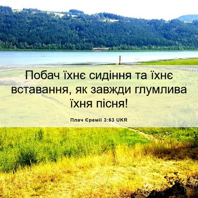 Picture 06 - Плач Єремії 3:63 UKR - Побач їхнє сидіння та їхнє - Bible Verse Picture