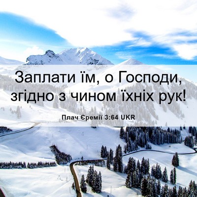 Picture 06 - Плач Єремії 3:64 UKR - Заплати їм, о Господи, - Bible Verse Picture