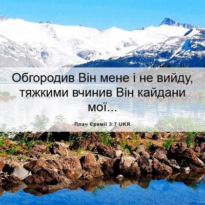Picture 06 - Плач Єремії 3:7 UKR - Обгородив Він мене і не - Bible Verse Picture