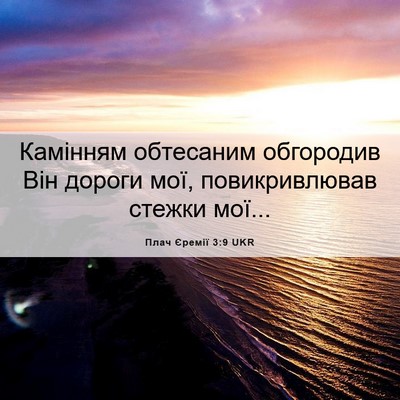 Picture 06 - Плач Єремії 3:9 UKR - Камінням обтесаним - Bible Verse Picture
