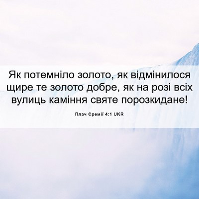 Picture 06 - Плач Єремії 4:1 UKR - Як потемніло золото, як - Bible Verse Picture