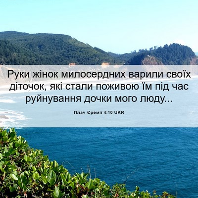 Picture 06 - Плач Єремії 4:10 UKR - Руки жінок милосердних - Bible Verse Picture