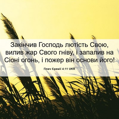 Picture 06 - Плач Єремії 4:11 UKR - Закінчив Господь лютість - Bible Verse Picture