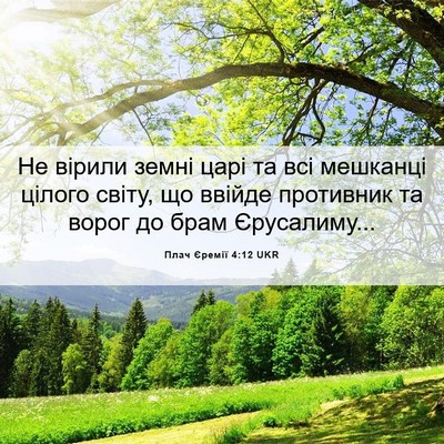 Picture 06 - Плач Єремії 4:12 UKR - Не вірили земні царі та всі - Bible Verse Picture