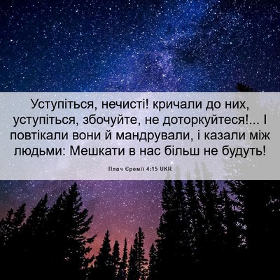 Picture 06 - Плач Єремії 4:15 UKR - Уступіться, нечисті! - Bible Verse Picture