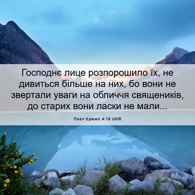Picture 06 - Плач Єремії 4:16 UKR - Господнє лице розпорошило - Bible Verse Picture