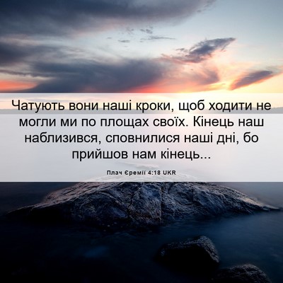 Picture 06 - Плач Єремії 4:18 UKR - Чатують вони наші кроки, - Bible Verse Picture