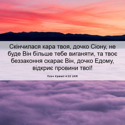 Picture 06 - Плач Єремії 4:22 UKR - Скінчилася кара твоя, - Bible Verse Picture