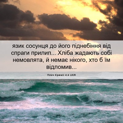 Picture 06 - Плач Єремії 4:4 UKR - язик сосунця до його - Bible Verse Picture