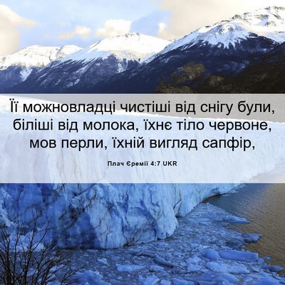 Picture 06 - Плач Єремії 4:7 UKR - Її можновладці чистіші від - Bible Verse Picture
