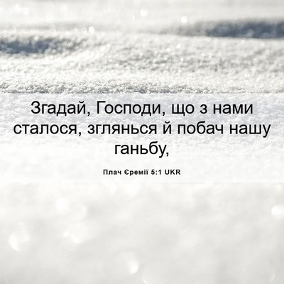 Picture 06 - Плач Єремії 5:1 UKR - Згадай, Господи, що з нами - Bible Verse Picture