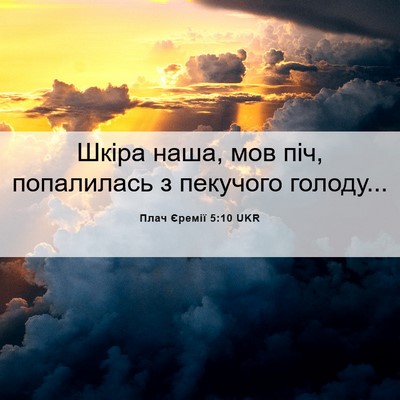 Picture 06 - Плач Єремії 5:10 UKR - Шкіра наша, мов піч, - Bible Verse Picture