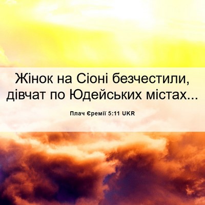 Picture 06 - Плач Єремії 5:11 UKR - Жінок на Сіоні безчестили, - Bible Verse Picture
