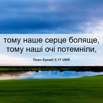 Picture 06 - Плач Єремії 5:17 UKR - тому наше серце боляще, - Bible Verse Picture