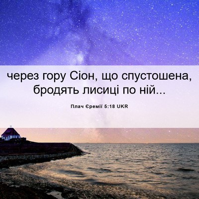 Picture 06 - Плач Єремії 5:18 UKR - через гору Сіон, що - Bible Verse Picture