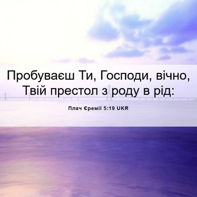 Picture 06 - Плач Єремії 5:19 UKR - Пробуваєш Ти, Господи, - Bible Verse Picture