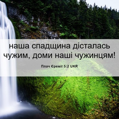 Picture 06 - Плач Єремії 5:2 UKR - наша спадщина дісталась - Bible Verse Picture
