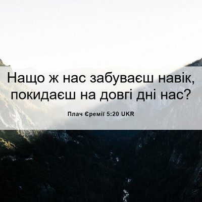 Picture 06 - Плач Єремії 5:20 UKR - Нащо ж нас забуваєш навік, - Bible Verse Picture