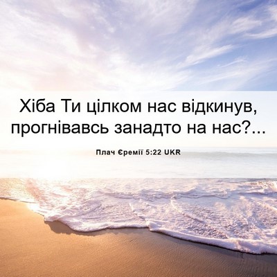 Picture 06 - Плач Єремії 5:22 UKR - Хіба Ти цілком нас - Bible Verse Picture