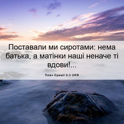 Picture 06 - Плач Єремії 5:3 UKR - Поставали ми сиротами: - Bible Verse Picture