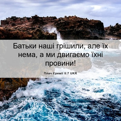 Picture 06 - Плач Єремії 5:7 UKR - Батьки наші грішили, але їх - Bible Verse Picture