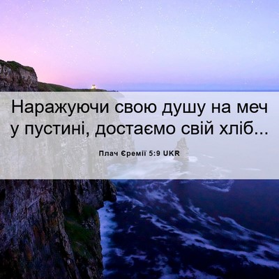 Picture 06 - Плач Єремії 5:9 UKR - Наражуючи свою душу на меч - Bible Verse Picture