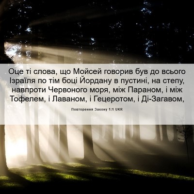 Picture 06 - Повторення Закону 1:1 UKR - Оце ті слова, що Мойсей - Bible Verse Picture