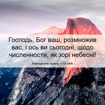 Picture 06 - Повторення Закону 1:10 UKR - Господь, Бог ваш, розмножив - Bible Verse Picture