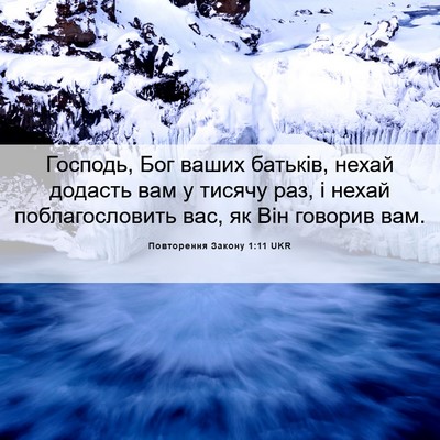 Picture 06 - Повторення Закону 1:11 UKR - Господь, Бог ваших батьків, - Bible Verse Picture