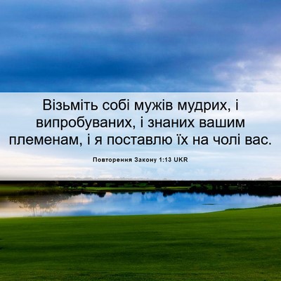 Picture 06 - Повторення Закону 1:13 UKR - Візьміть собі мужів - Bible Verse Picture