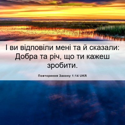 Picture 06 - Повторення Закону 1:14 UKR - І ви відповіли мені та й - Bible Verse Picture