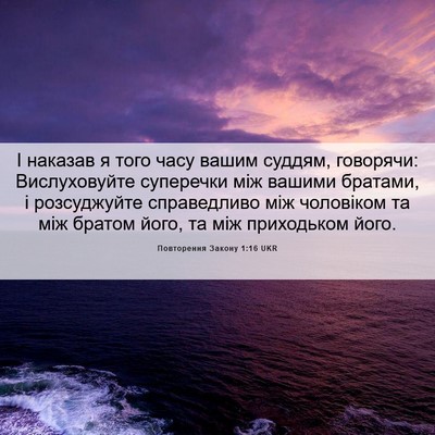 Picture 06 - Повторення Закону 1:16 UKR - І наказав я того часу вашим - Bible Verse Picture