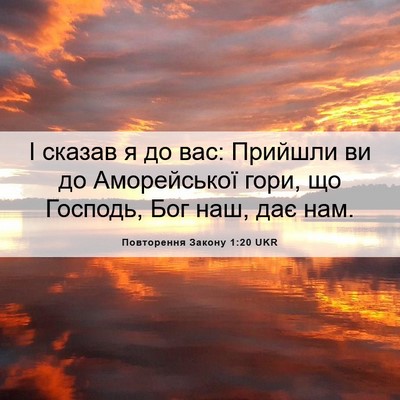 Picture 06 - Повторення Закону 1:20 UKR - І сказав я до вас: Прийшли - Bible Verse Picture