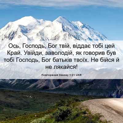 Picture 06 - Повторення Закону 1:21 UKR - Ось, Господь, Бог твій, - Bible Verse Picture