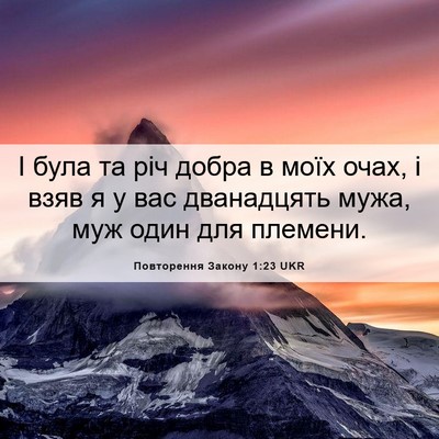 Picture 06 - Повторення Закону 1:23 UKR - І була та річ добра в моїх - Bible Verse Picture