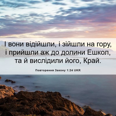 Picture 06 - Повторення Закону 1:24 UKR - І вони відійшли, і зійшли - Bible Verse Picture