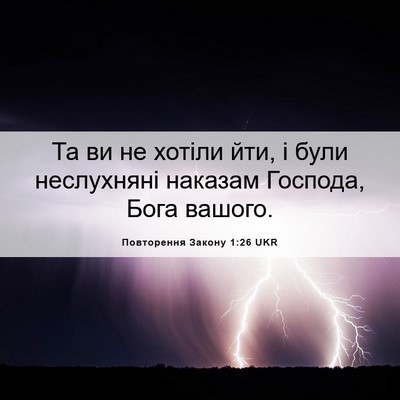 Picture 06 - Повторення Закону 1:26 UKR - Та ви не хотіли йти, і були - Bible Verse Picture