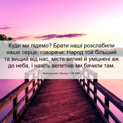Picture 06 - Повторення Закону 1:28 UKR - Куди ми підемо? Брати наші - Bible Verse Picture