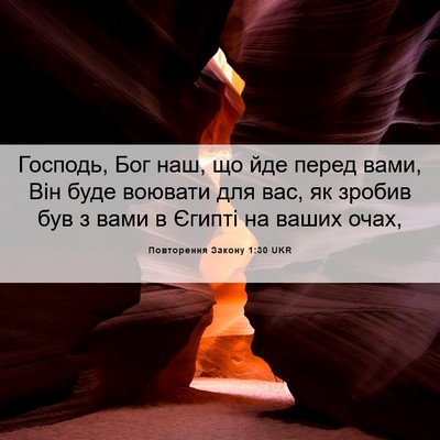 Picture 06 - Повторення Закону 1:30 UKR - Господь, Бог наш, що йде - Bible Verse Picture