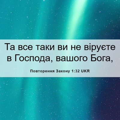 Picture 06 - Повторення Закону 1:32 UKR - Та все таки ви не віруєте в - Bible Verse Picture