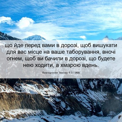Picture 06 - Повторення Закону 1:33 UKR - що йде перед вами в дорозі, - Bible Verse Picture