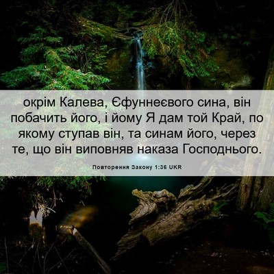 Picture 06 - Повторення Закону 1:36 UKR - окрім Калева, Єфуннеєвого - Bible Verse Picture